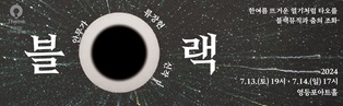 영등포아트홀 7월 기획공연 블랙뮤직과 춤의 조화 <안무가 류장현 시작 '블랙 BLACK'> 홍보

